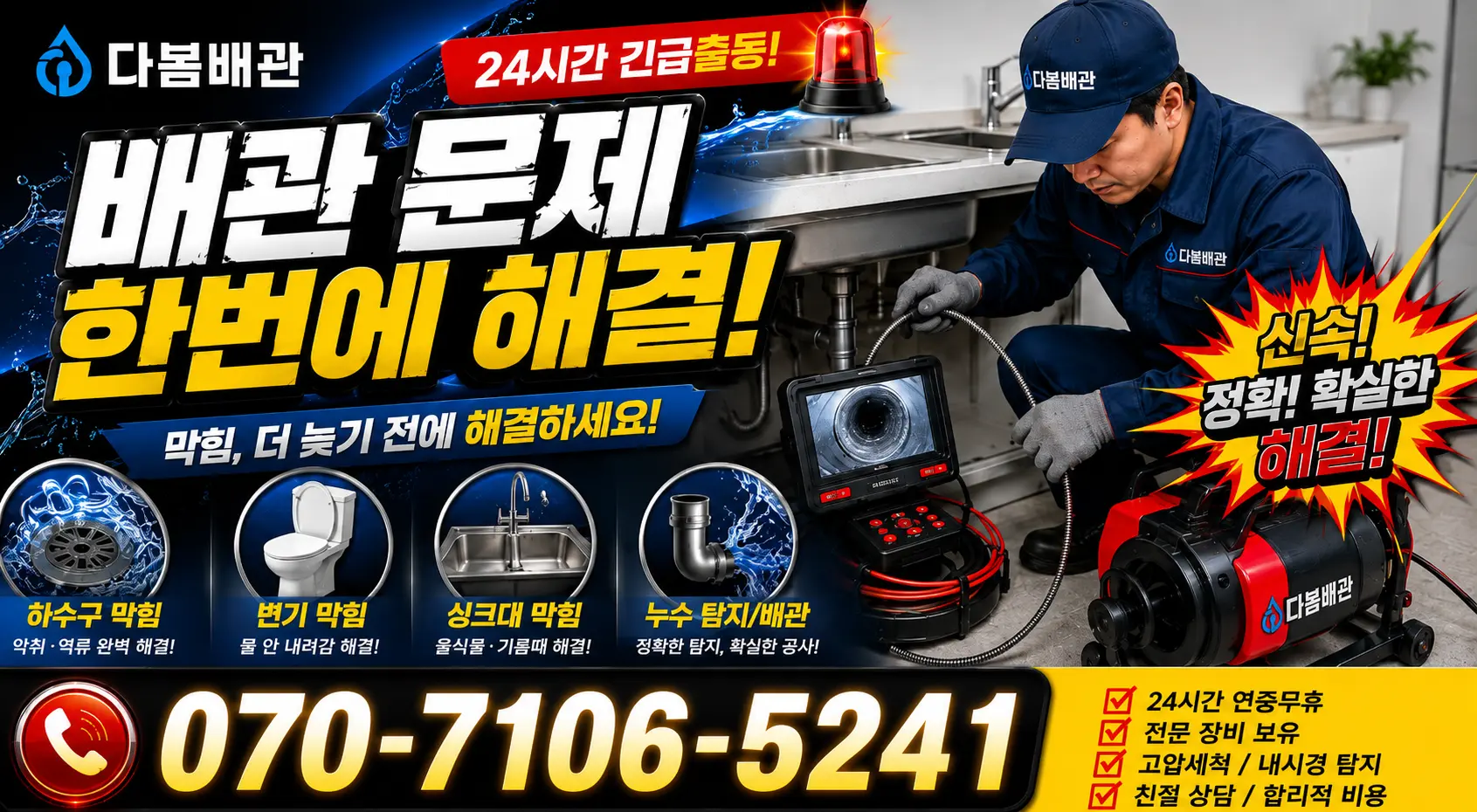 대창면 대창리 변기뚫기 24시간 긴급출동 상담 안내